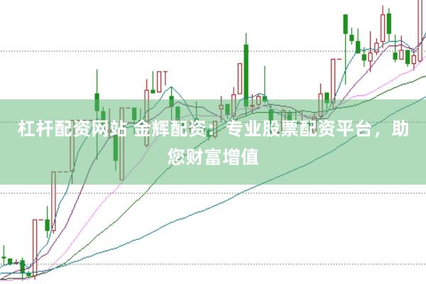 杠杆配资网站 金辉配资：专业股票配资平台，助您财富增值