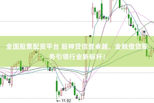 全国股票配资平台 股神贷信誉卓越，金融借贷服务引领行业新标杆！