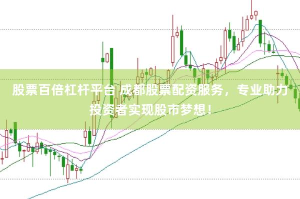 股票百倍杠杆平台 成都股票配资服务，专业助力投资者实现股市梦想！