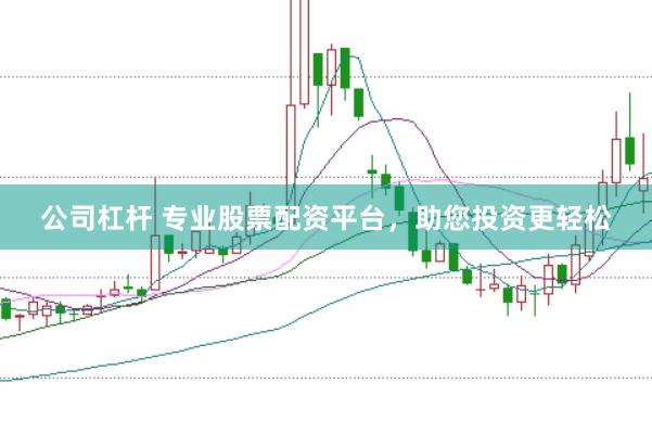 公司杠杆 专业股票配资平台，助您投资更轻松