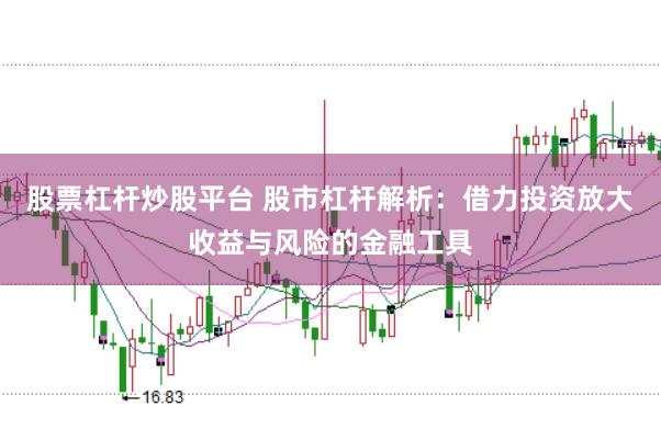 股票杠杆炒股平台 股市杠杆解析：借力投资放大收益与风险的金融工具