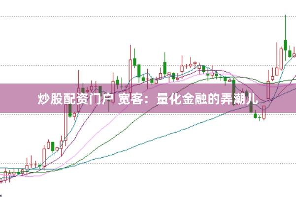 炒股配资门户 宽客：量化金融的弄潮儿