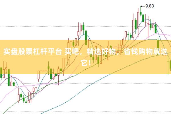 实盘股票杠杆平台 买吧，精选好物，省钱购物就选它！