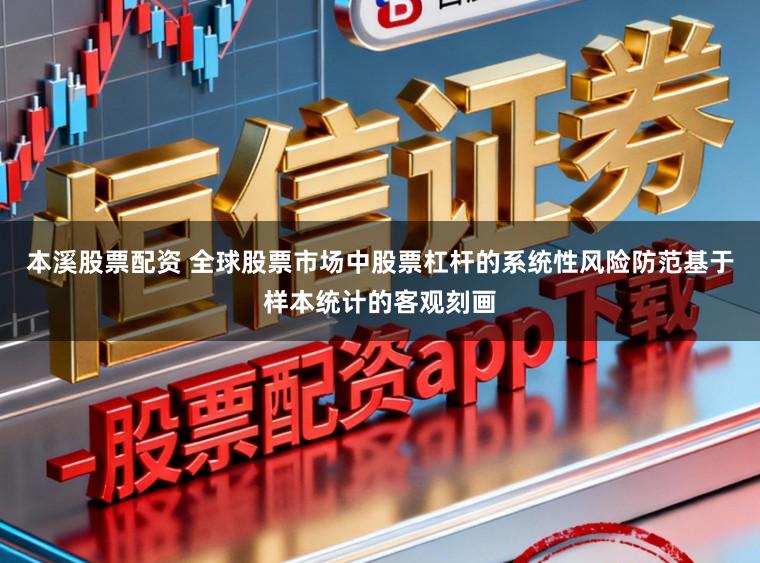 本溪股票配资 全球股票市场中股票杠杆的系统性风险防范基于样本统计的客观刻画