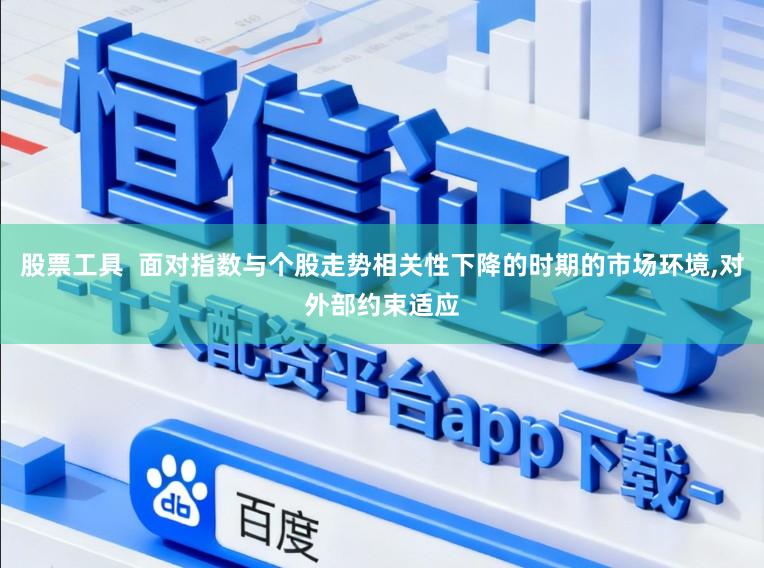 股票工具 面对指数与个股走势相关性下降的时期的市场环境,对外部约束适应
