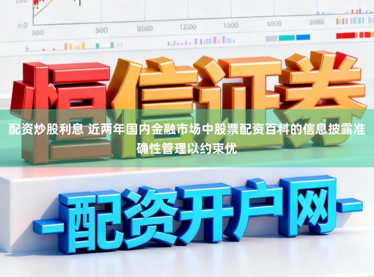 配资炒股利息 近两年国内金融市场中股票配资百科的信息披露准确性管理以约束优