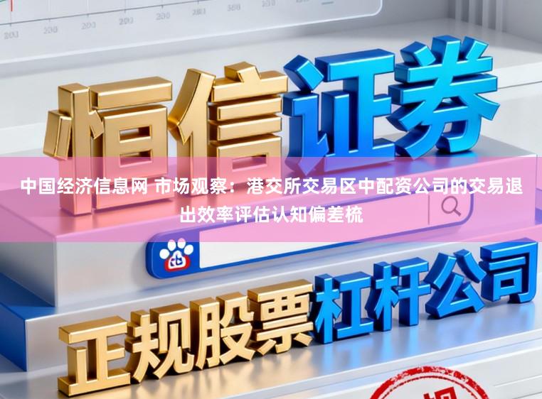 中国经济信息网 市场观察：港交所交易区中配资公司的交易退出效率评估认知偏差梳