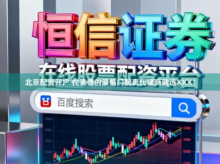 北京配资开户 找靠谱的股临门配资代理商就选XXX！