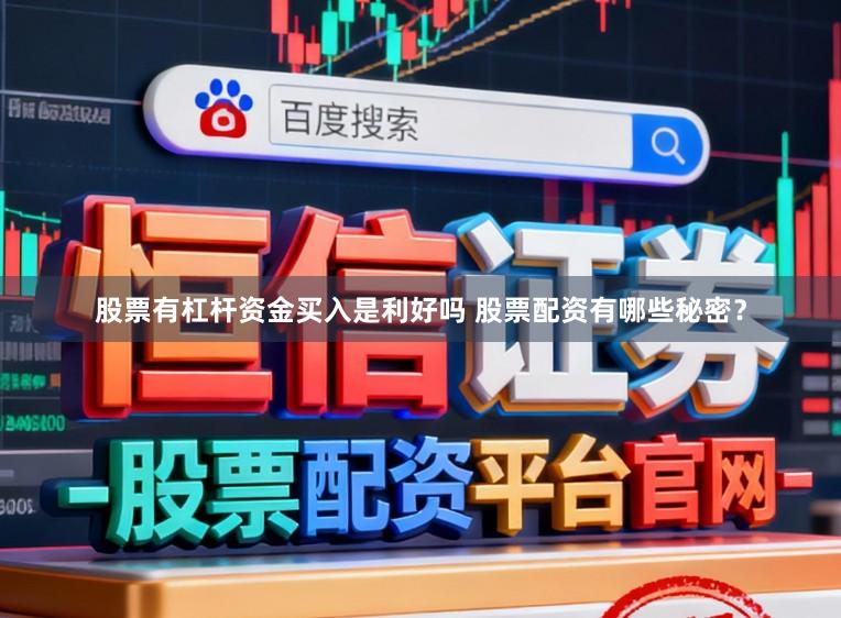 股票有杠杆资金买入是利好吗 股票配资有哪些秘密？