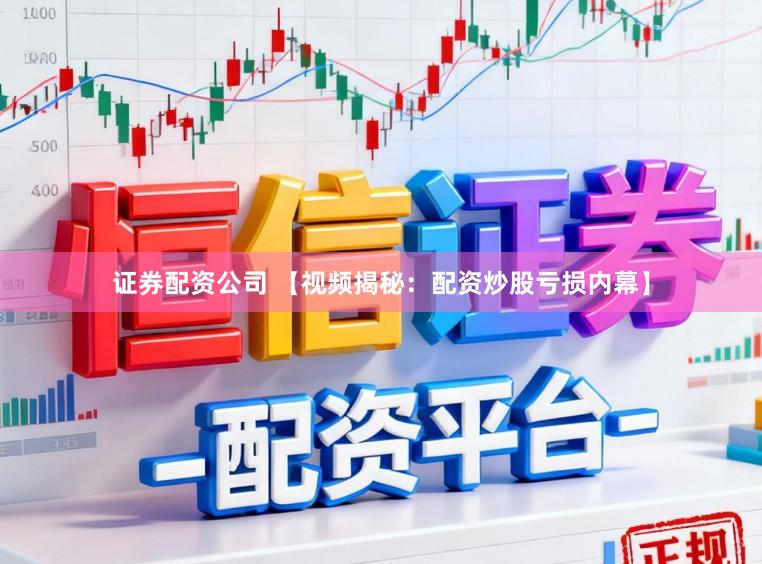 证券配资公司 【视频揭秘：配资炒股亏损内幕】