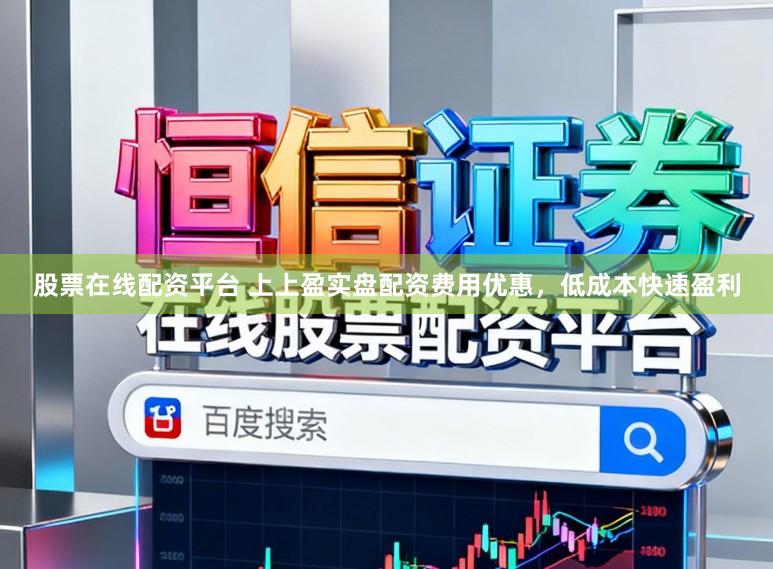 股票在线配资平台 上上盈实盘配资费用优惠，低成本快速盈利