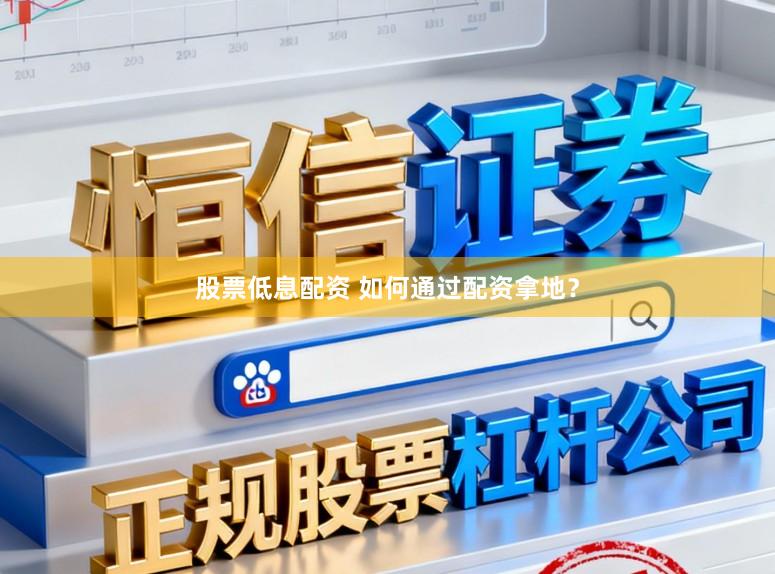 股票低息配资 如何通过配资拿地？