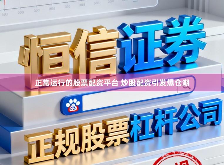 正常运行的股票配资平台 炒股配资引发爆仓潮