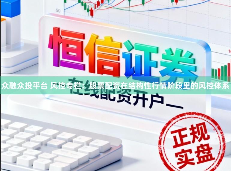 众融众投平台 风控专栏:股票配资在结构性行情阶段里的风控体系
