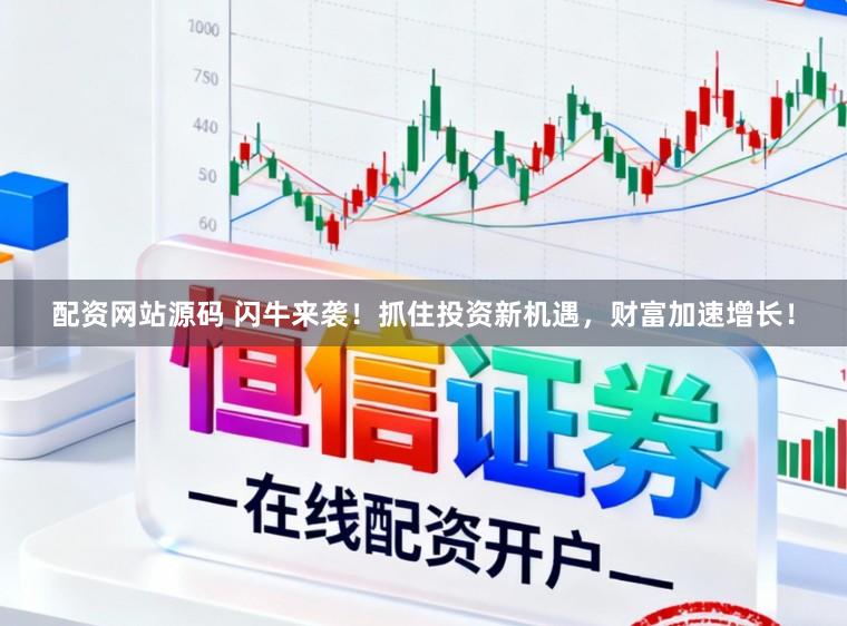 配资网站源码 闪牛来袭！抓住投资新机遇，财富加速增长！
