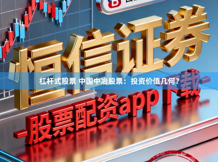杠杆式股票 中国中冶股票：投资价值几何？