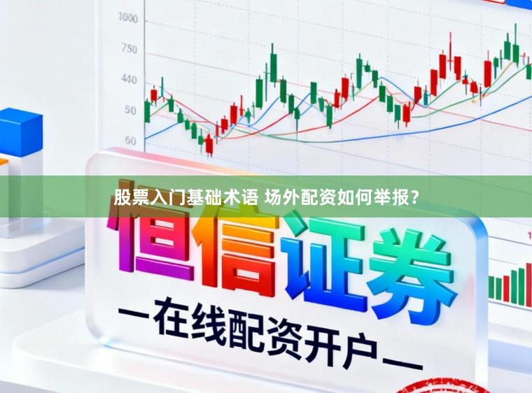 股票入门基础术语 场外配资如何举报？