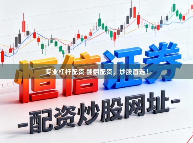 专业杠杆配资 翻翻配资，炒股首选！