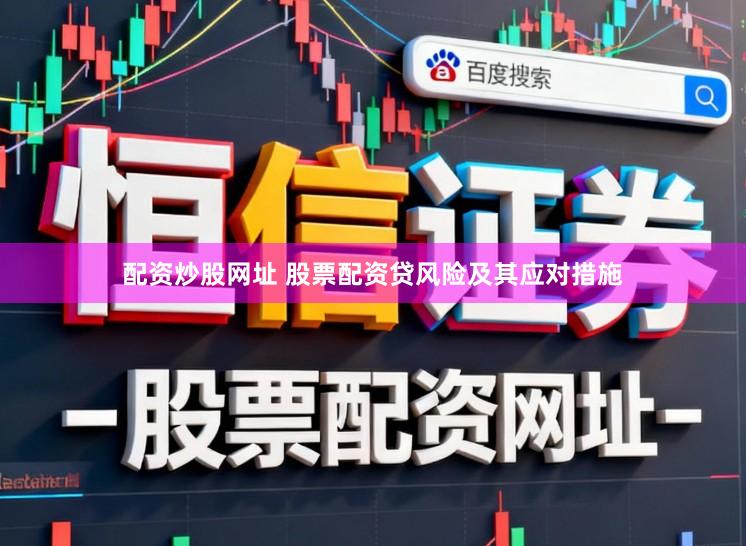配资炒股网址 股票配资贷风险及其应对措施