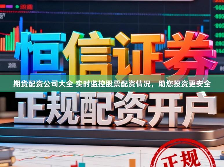 期货配资公司大全 实时监控股票配资情况，助您投资更安全