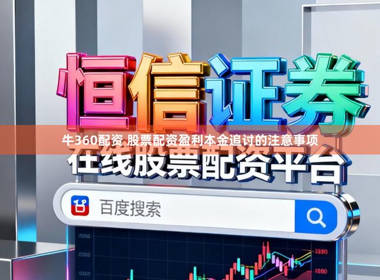 牛360配资 股票配资盈利本金追讨的注意事项