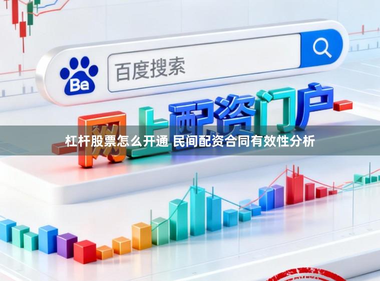 杠杆股票怎么开通 民间配资合同有效性分析