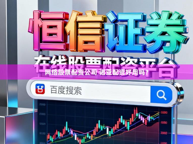 网络股票配资公司 诺亚配资好用吗？