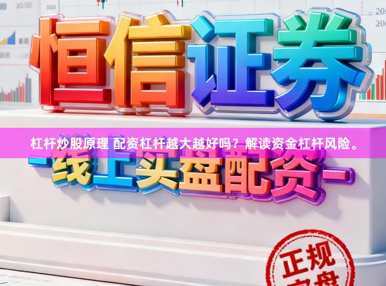 杠杆炒股原理 配资杠杆越大越好吗？解读资金杠杆风险。