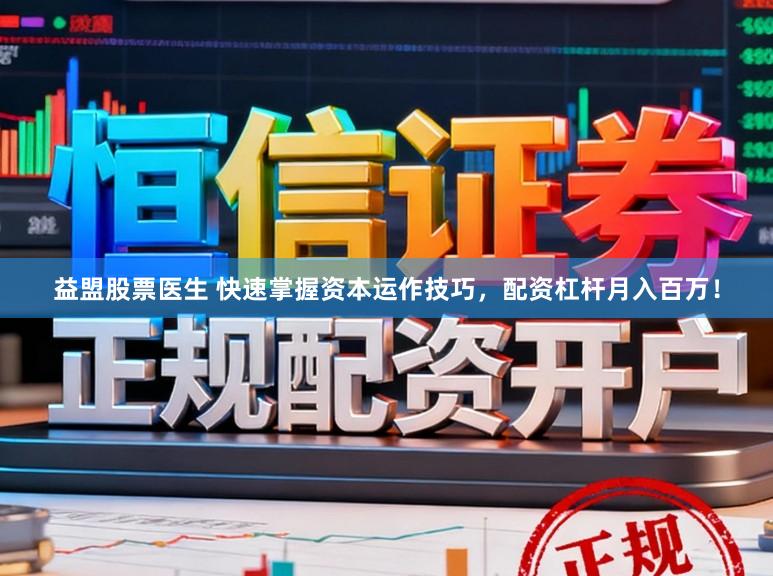 益盟股票医生 快速掌握资本运作技巧，配资杠杆月入百万！