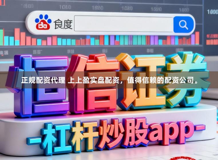 正规配资代理 上上盈实盘配资，值得信赖的配资公司。